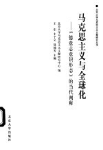 马克思主义与全球化 《德意志意识形态》的当代阐释