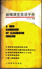 新编课堂英语手册