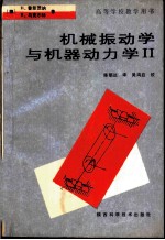 高等学校教学用书 机械振动学与机器动力学 2
