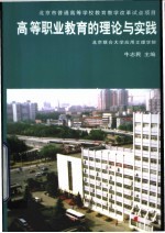 高等职业教育的理论与实践