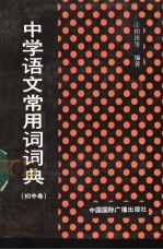 中学语文常用词词典 初中卷