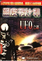 蓝皮书计划 UFO之谜