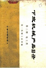 下放机械产品目录 第2册 电工类