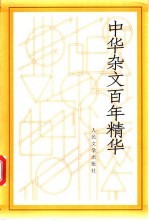 中华杂文百年精华