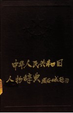 中华人民共和国人物辞典 1949-1989
