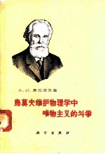 乌莫夫维护物理学中唯物主义的斗争