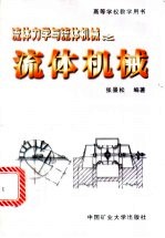 流体机械:流体力学与流体机械