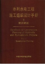 水利水电工程施工组织设计手册 第1卷 施工规划
