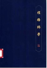 经络科学