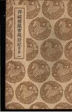 拜经楼藏书题跋记附录 一、二