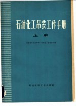 石油化工吊装工作手册 上