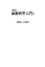 最新科学入门 4 波·机器·反应器