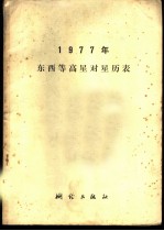 1977年东西星等高星对星历表