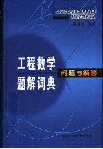 工程数学题解词典问题与解答