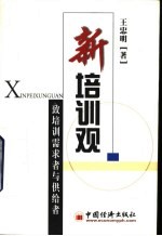 新培训观 致培训需求者与供给者