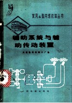 辅助系统与辅助传动装置