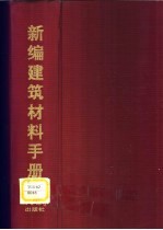新编建筑材料手册