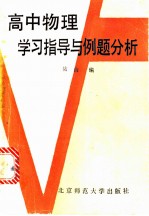 高中物理学习指导与例题分析 第1册