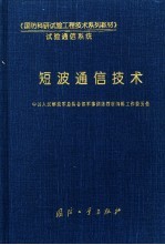短波通信技术