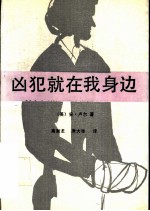 凶犯就在我身边