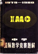 1979-1980中学国际数学赛题解