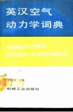 英汉空气动力学词典