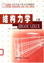 结构力学 下