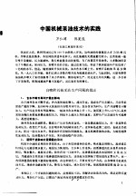 第二次国际石油工程会议论文集 第1册 中国机械采油技术的实践