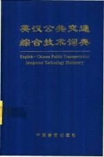 英汉公共交通综合技术词典