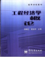 工程经济学概论