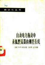 自动电力拖动中汞弧整流器的栅控系统