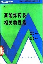 高能炸药及相关物性能