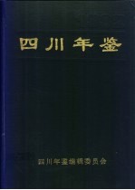 四川年鉴 1992
