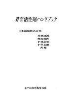 界面活性剂ハンドグツク