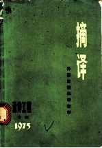 摘译：外国自然科学哲学 专辑一 1975 遗传工程专辑