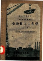 安装钳工工艺学 上