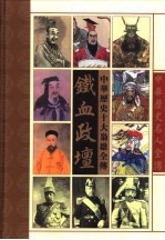 铁血政坛 中华十大枭雄全传