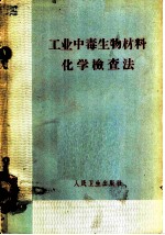 工业中毒生物材料化学检查法