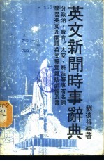 英文新闻时事辞典