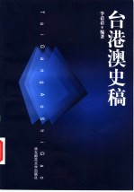 台港澳史稿