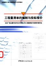 工程量清单的编制与投标报价