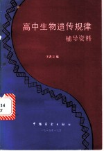 高中生物遗传规律辅导资料
