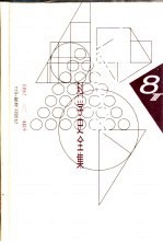 李俨钱宝琮科学史全集 第8卷