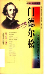 门德尔松 多才多艺的浪漫大师