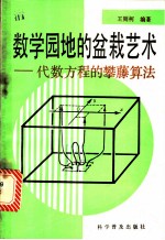 数学园地的盆栽艺术：代数方程的攀藤算法
