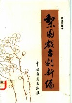 梨园戏古剧新编