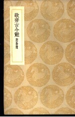敬斋古今黈