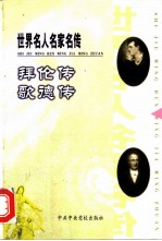 世界名人名家名传 拜伦传