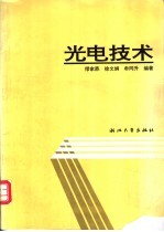 光电技术