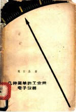 几种简单的工业用电子仪器